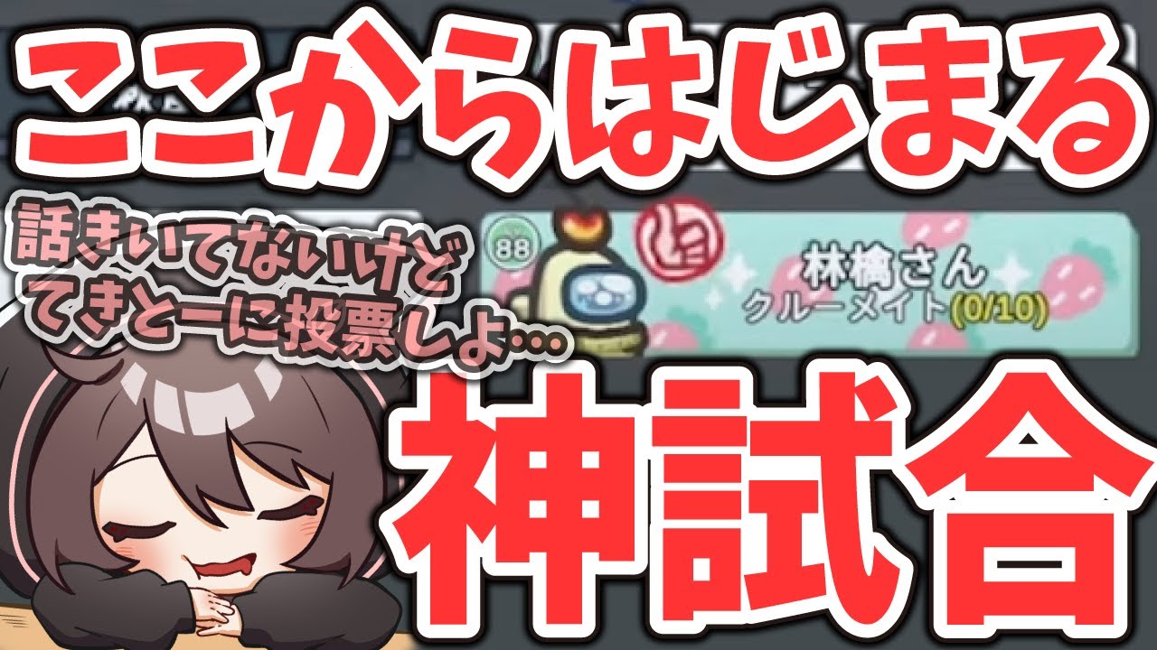 【計算通り】たった１つの投票で全インポスター露出ｗｗｗｗ #AmongUs【林檎さん視点】