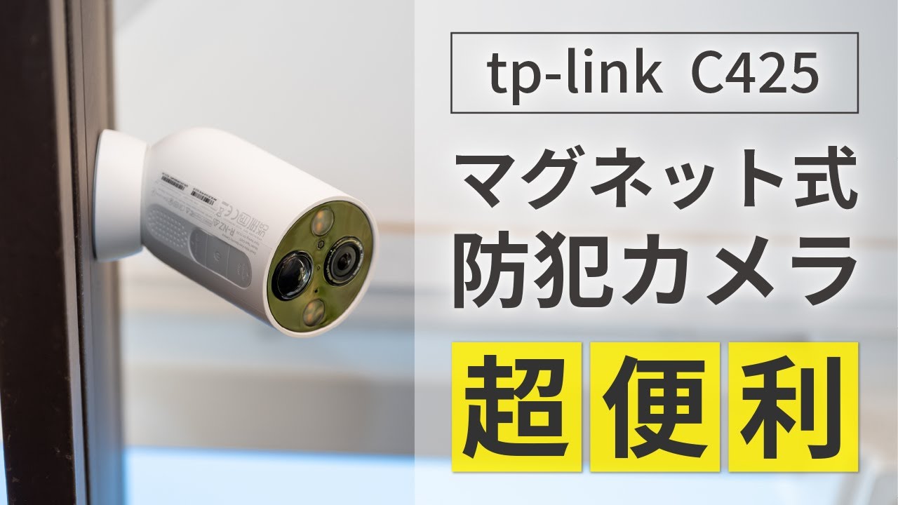 【tp-link C425】マグネット式防犯カメラが超便利！｜使用レビュー＆画質検証