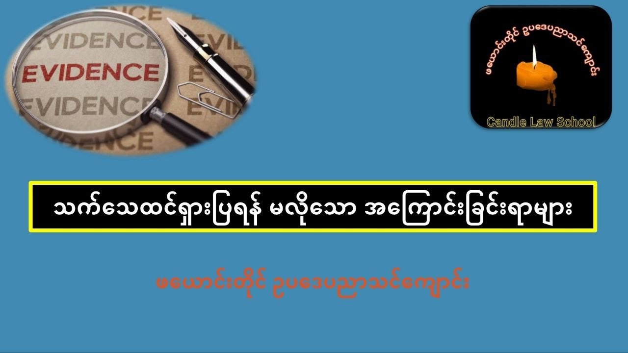 #Facts Which Need Not Be Proved, သက်သေထင်ရှားပြရန်မလိုသောအကြောင်းခြင်းရာများ