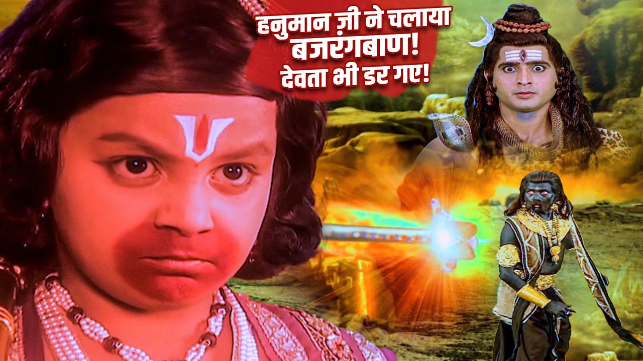 हनुमान जी ने राहु पर चला बजरंगबाण! शिव जी का क्रोध जाग उठा | Jay Bajrang Bali | EP 488-489