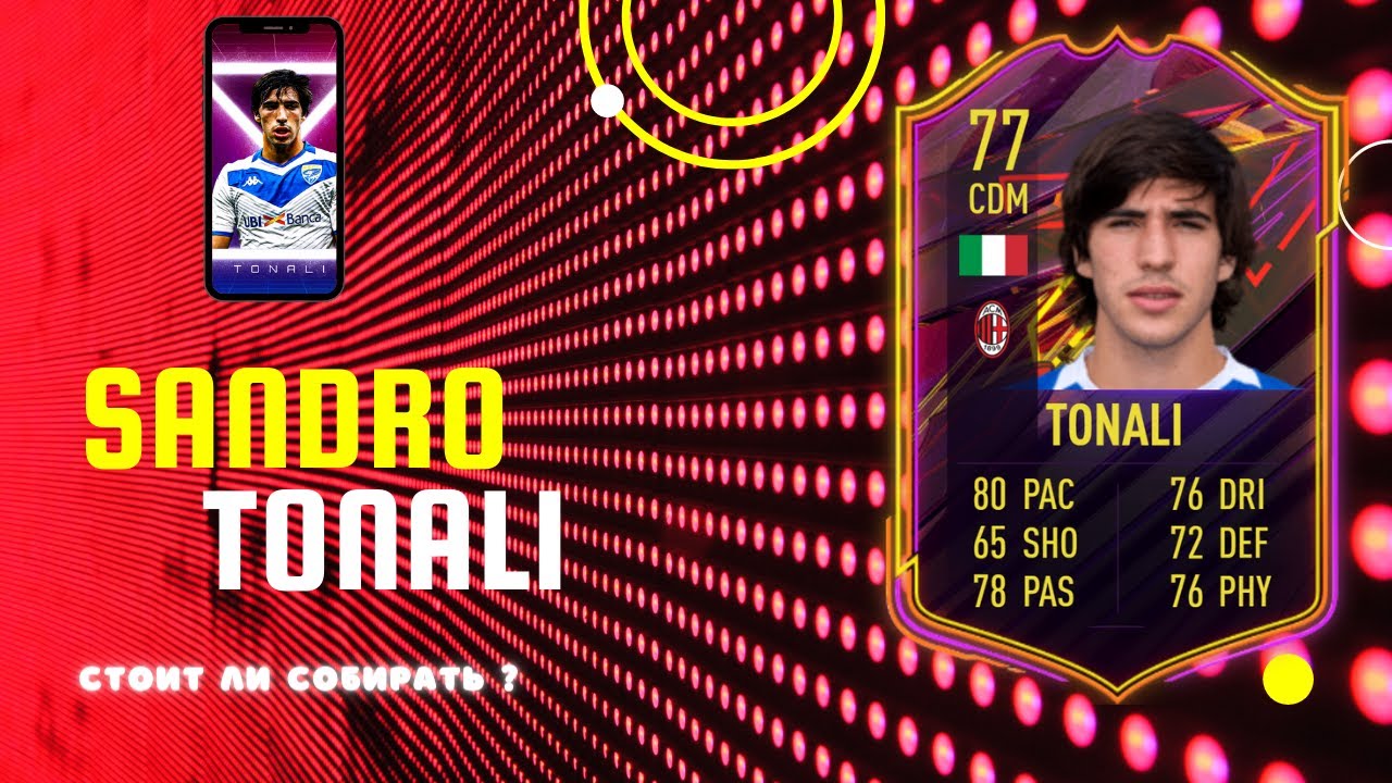 SANDRO TONALI OTW 77  - ОБЗОР/ САМОЕ ВЫГОДНОЕ ВЛОЖЕНИЕ В FIFA 21  НА ПЕРСПЕКТИВУ ?