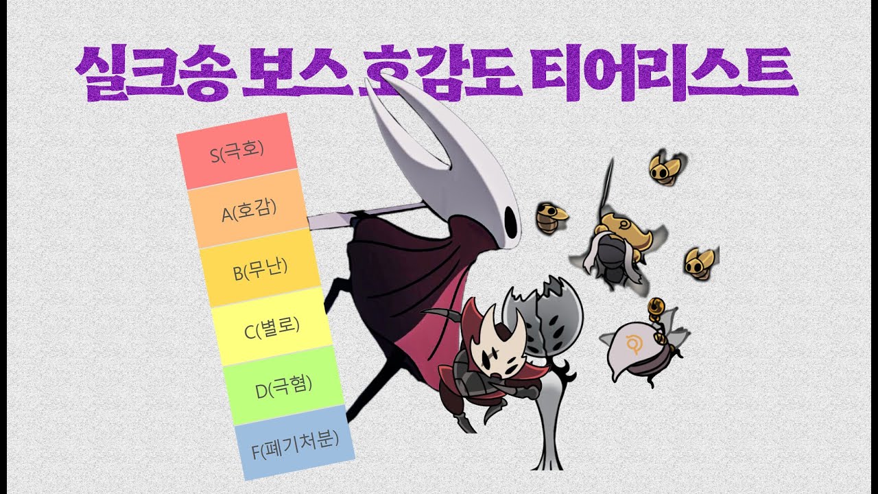 스토리와 같이 보는 보스 호감도 티어리스트 #실크송