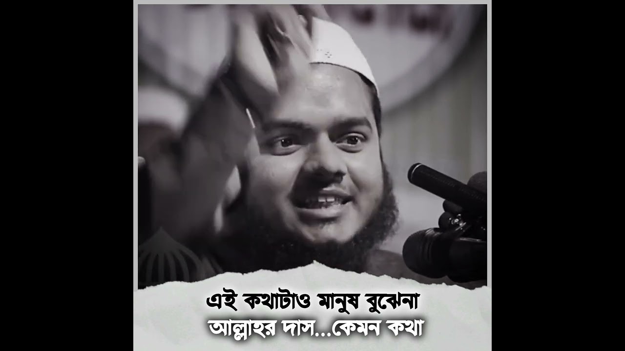 এই কথাটাও মানুষ বুঝেনা আল্লাহর দাস কেমন কথা। 🎙️আব্দুল্লাহ বিন আব্দুর রাজ্জাক।