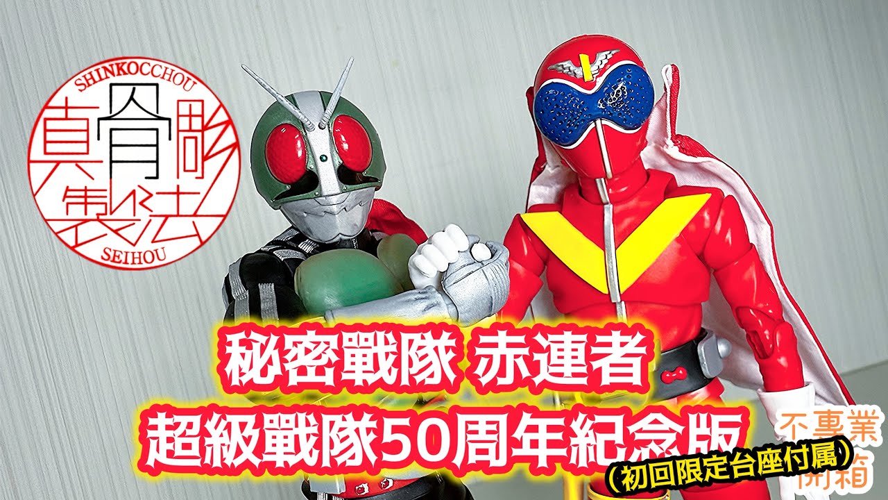 不專業開箱！戰隊第一人│S.H.Figuarts 真骨彫製法：秘密戰隊 赤連者 超級戰隊50周年紀念版（初回限定台座付属）/アカレンジャー スーパー戦隊 50th Anniversary Ver.