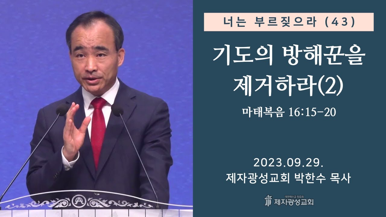 너는 부르짖으라(43) - 기도의 방해꾼을 제거하라(2) / 마태복음 16:15-20 (2023-09-29 금요성령집회) - 박한수 목사