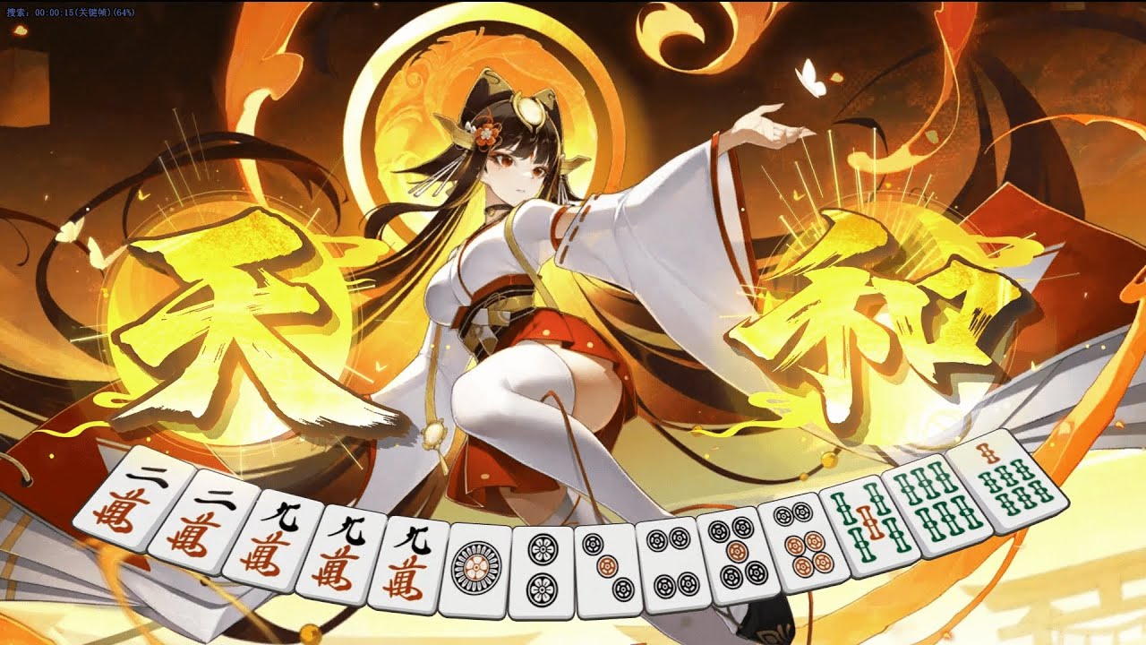 【役満演出】天和
