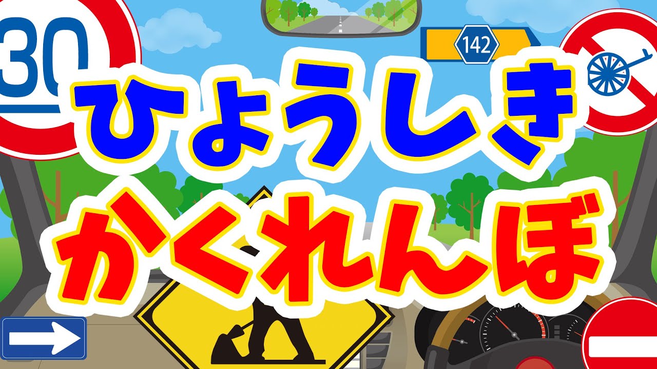 【ひょうしきかくれんぼ】part3。子ども向け。交通標識、道路標識、安全標識。