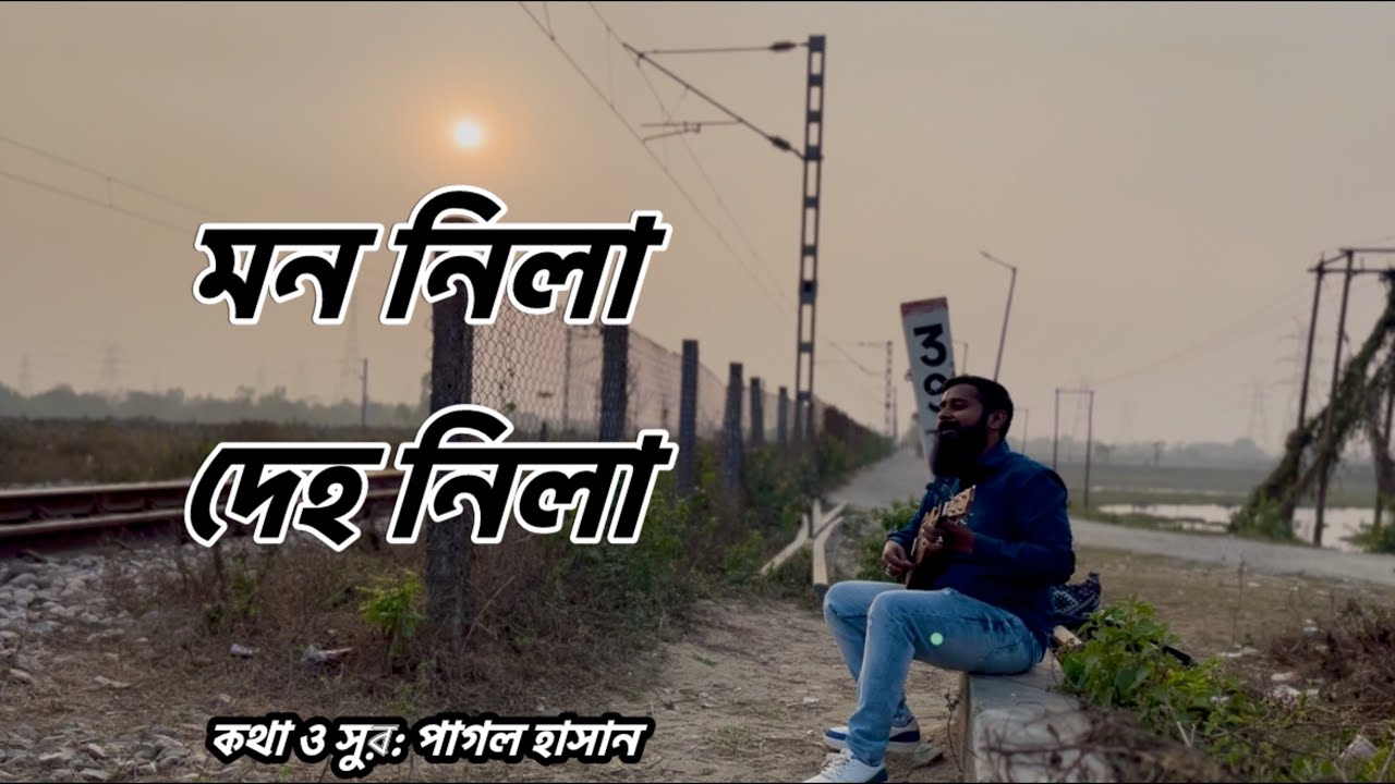 Mon Nila Deho Nila | মন নিলা দেহ নিলা | Pagol Hasan |  Bangla Folk Song | সৌম্যদীপ