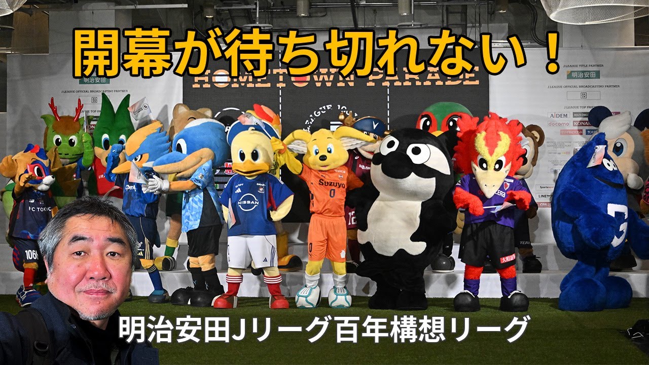 【徹レポ】開幕が待ち切れない！｜明治安田Jリーグ百年構想リーグ