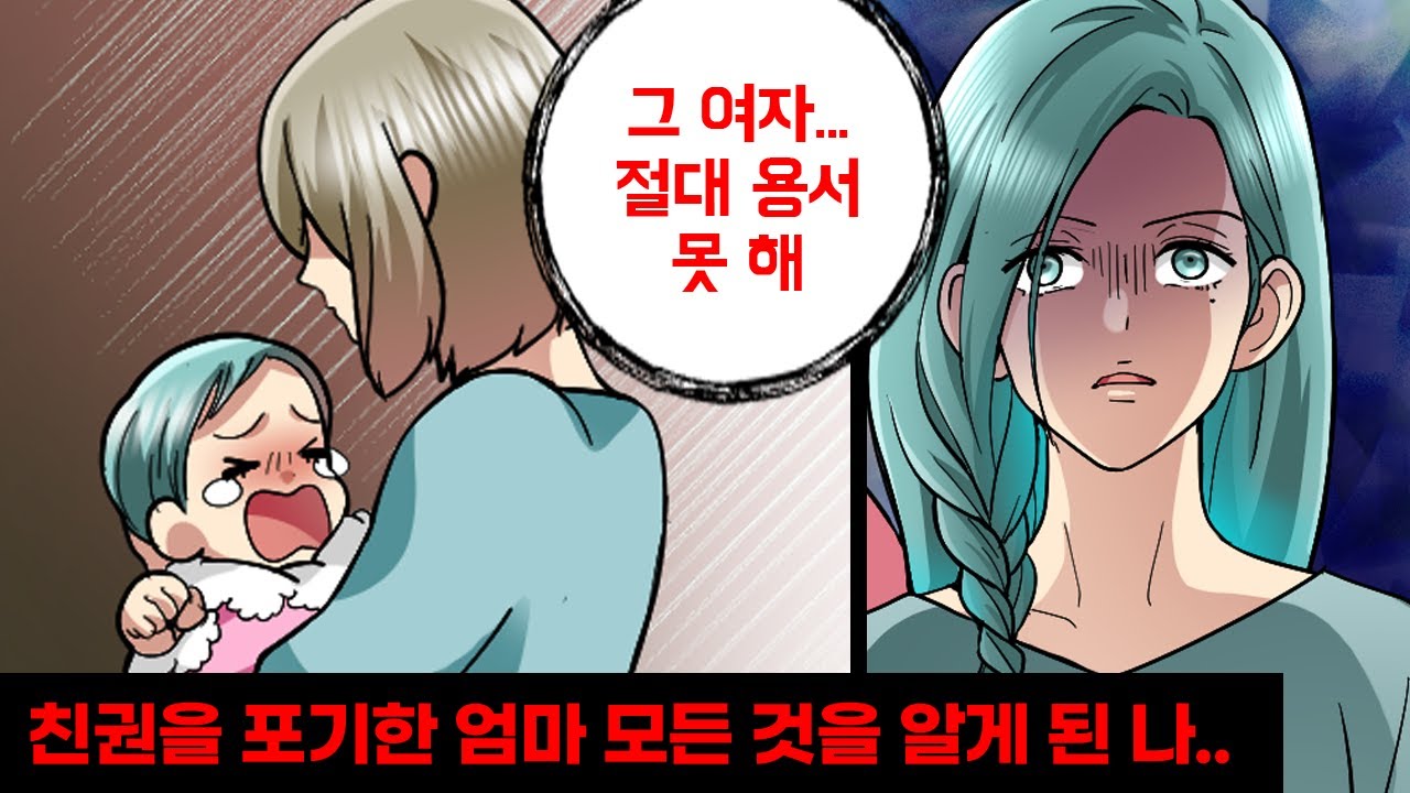 나의 친권을 포기한 엄마 → 충격적인 진실을 알게된 나는...