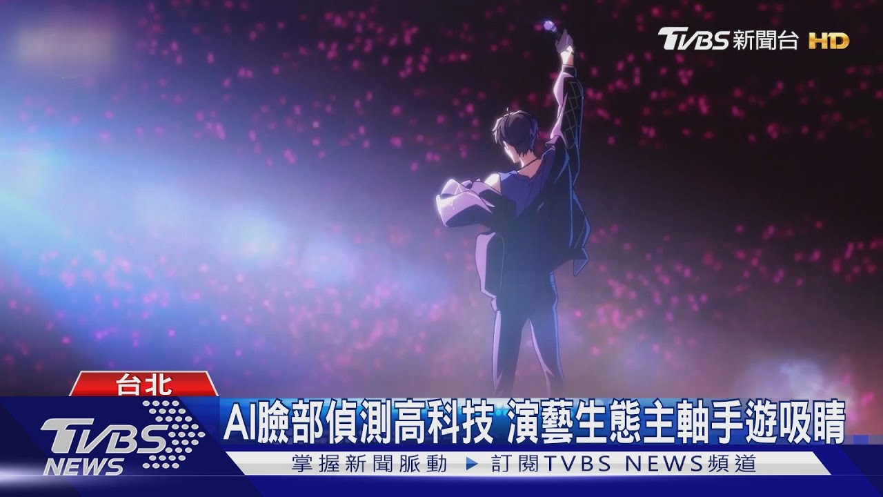 遊戲公司攜手戲劇 體驗明星養成手遊魅力｜TVBS新聞 @TVBSNEWS02