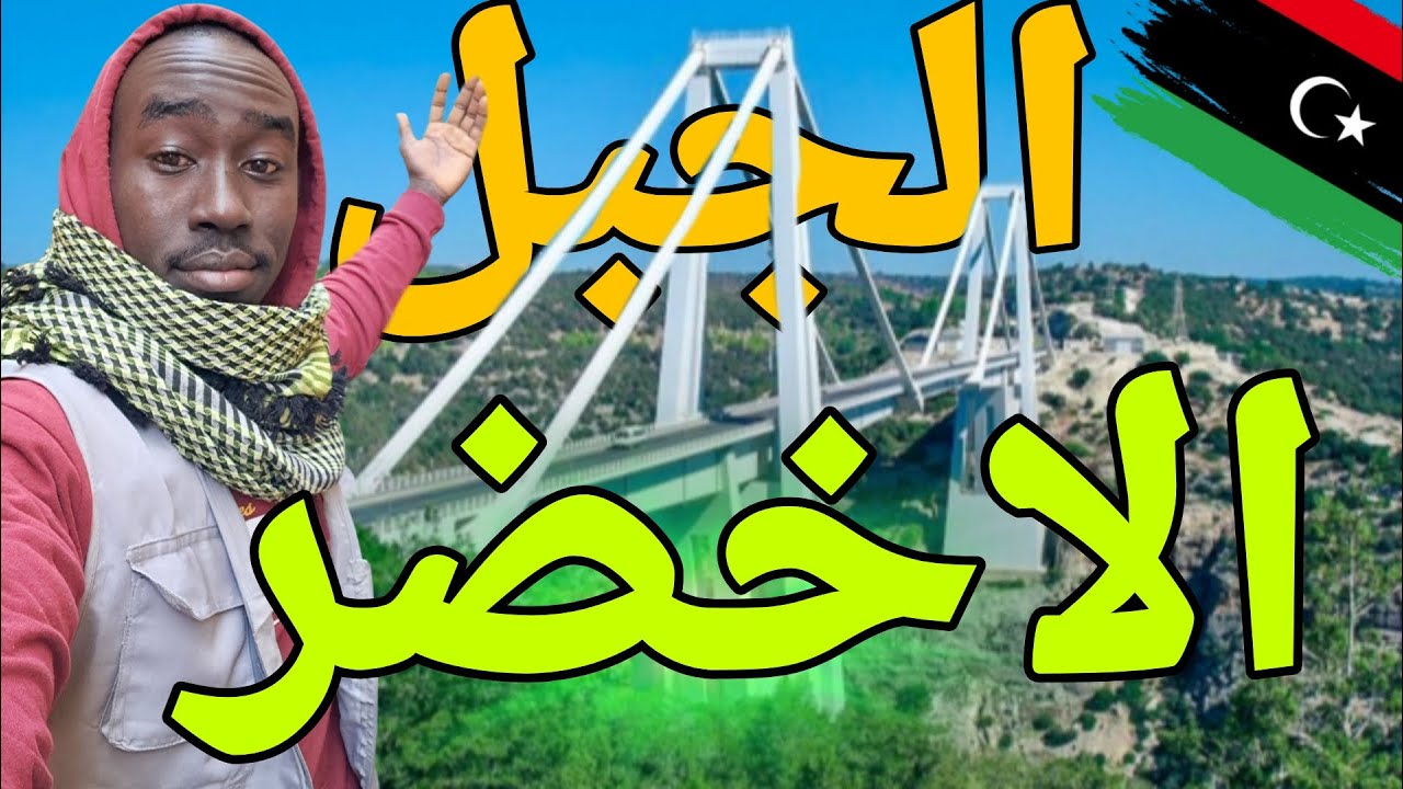 الجبل الاخضر⛰️🌳/البيضاء ❄️🥶جمال وطبيعة ليبيا