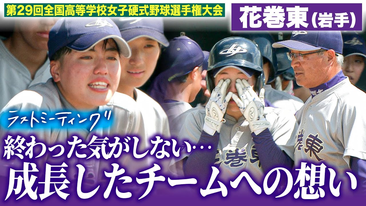 【ラストミーティング】終わった気がしない...共に歩んだ監督・仲間との約束を果たしたかった...〔女子高校野球2025 ブカピ〕