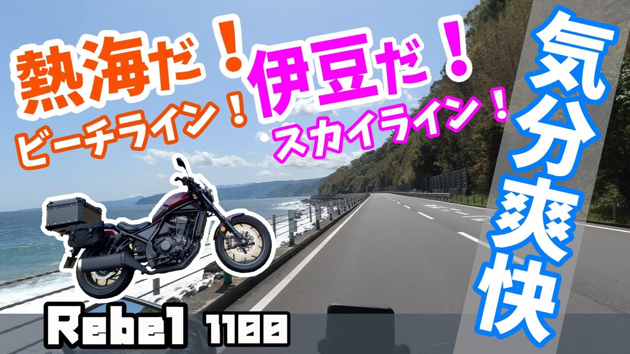 【新たな旅始まる】快走路 熱海ビーチライン 伊豆スカイライン レブル1100＃旅好きライダーチャンネル＃熱海ビーチライン＃伊豆スカイライン＃レブル1100＃レブル1100DCT＃快走路＃伊豆＃熱海