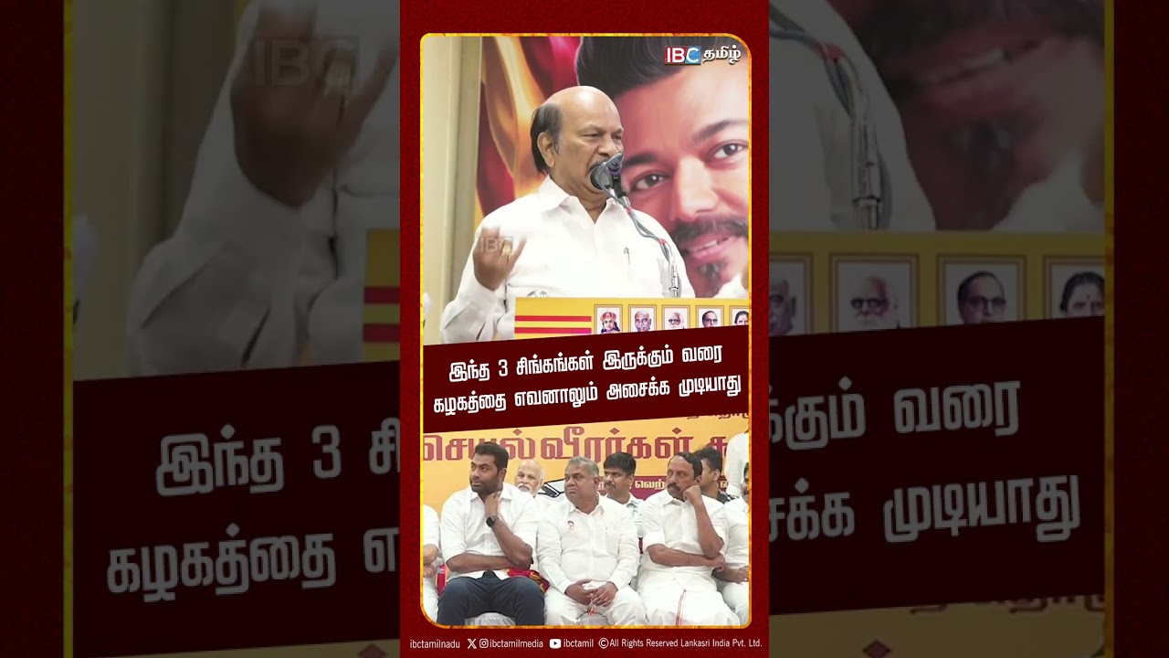 இந்த 3 சிங்கங்கள் இருக்கும் வரை கழகத்தை எவனாலும் அசைக்க முடியாது! - VS Babu | TVK | Vijay