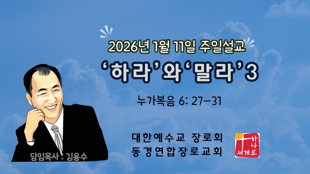 '하라'와 '말라'3 | 동경연합장로교회 | 20260111