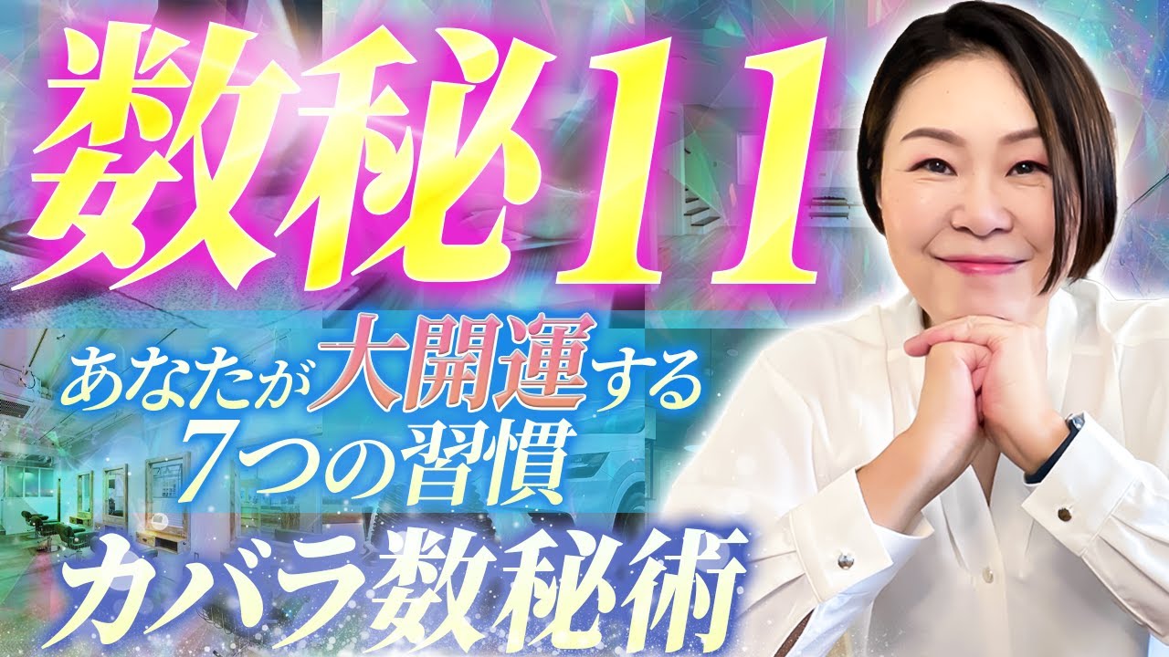 【数秘11】人生が一気に変わる。人生を好転させるための７つの習慣。橙花式カバラ数秘術