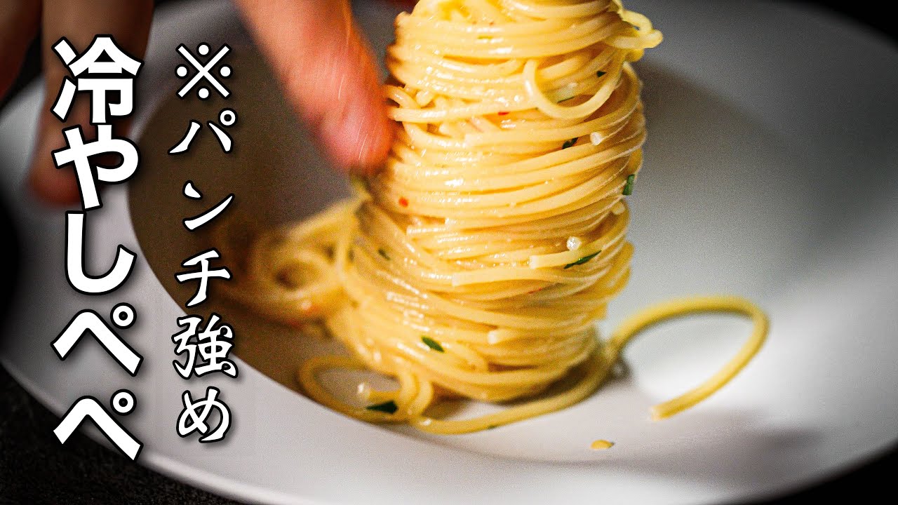 【ペペロンチーノ新境地】想像の5倍パンチ効いてます。冷やしてもここまで旨くなる、シェフのレシピがこちら