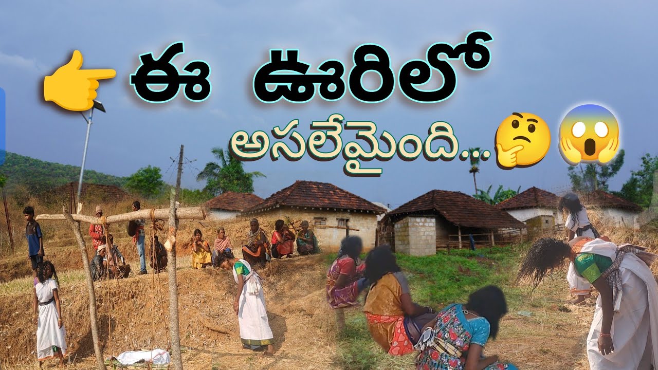 👉 ఇది చిన్న గ్రామం… పెద్ద నమ్మకం | గిరిజన జాతర... GirijanaYatrikudu 