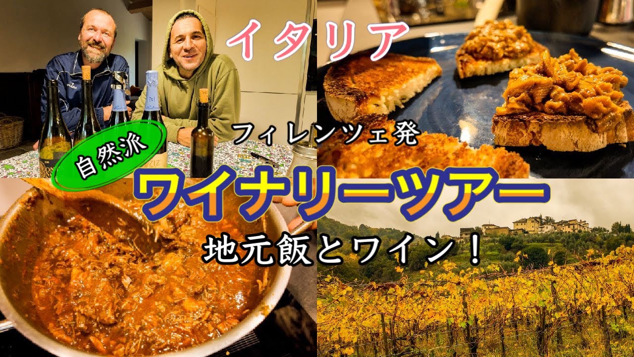 【トスカーナ🍷】イタリア　フィレンツェ発　ぼなぺTVがいく　自然派ワイナリーツアー　地元飯とワイン〜Flore in Italy Natura Winery Tour Malerba Winery〜