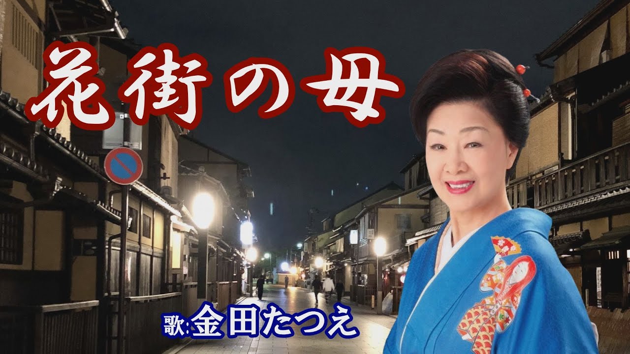 「花街の母」金田たつえ