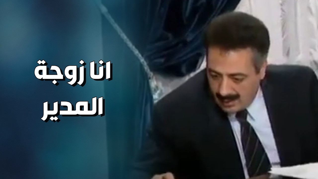من اول يوم صار بدها سيارة خاصة فيها لكن هي زوجة المدير العام  يوميات مدير عام