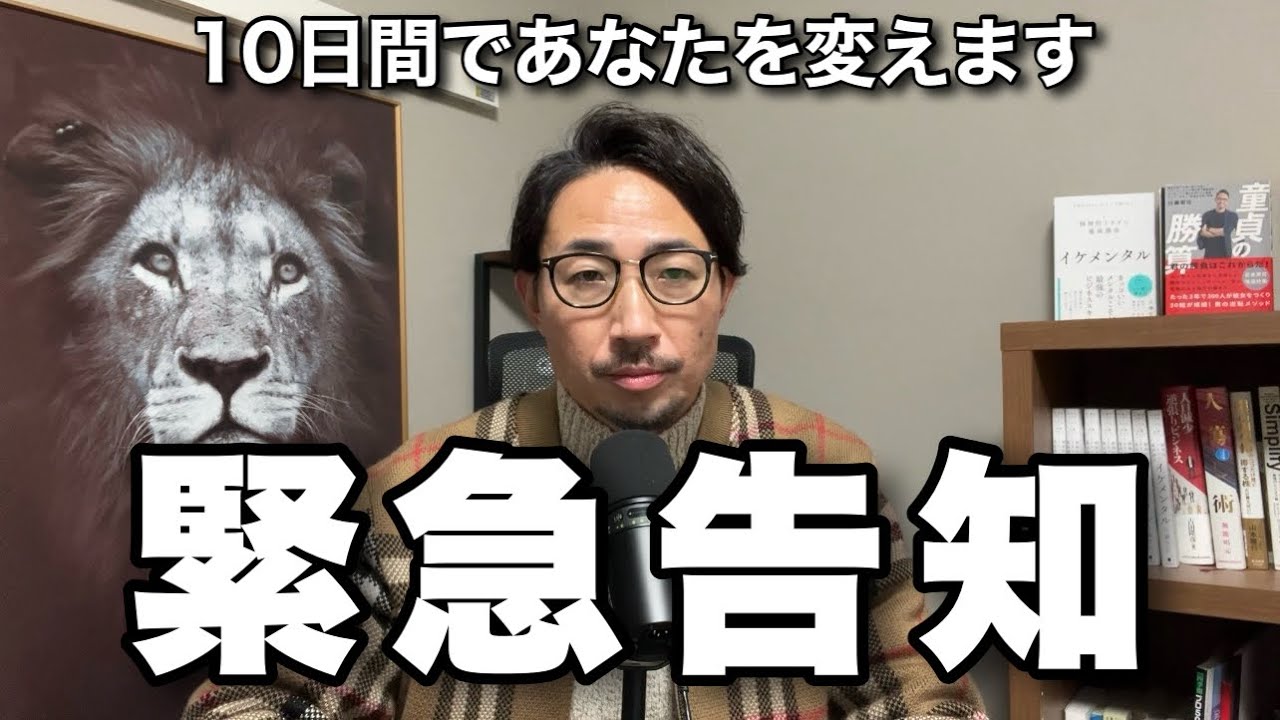 【緊急企画】今年中に人生を変えたいあなたへ。今日から10日間、僕にあなたの人生を預けてください。【10日間集中治療プログラム】