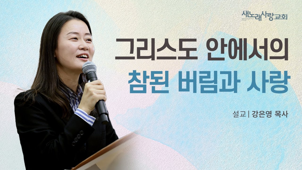 [금요예배]  그리스도 안에서의 참된 버림과 사랑 / 강은영 목사