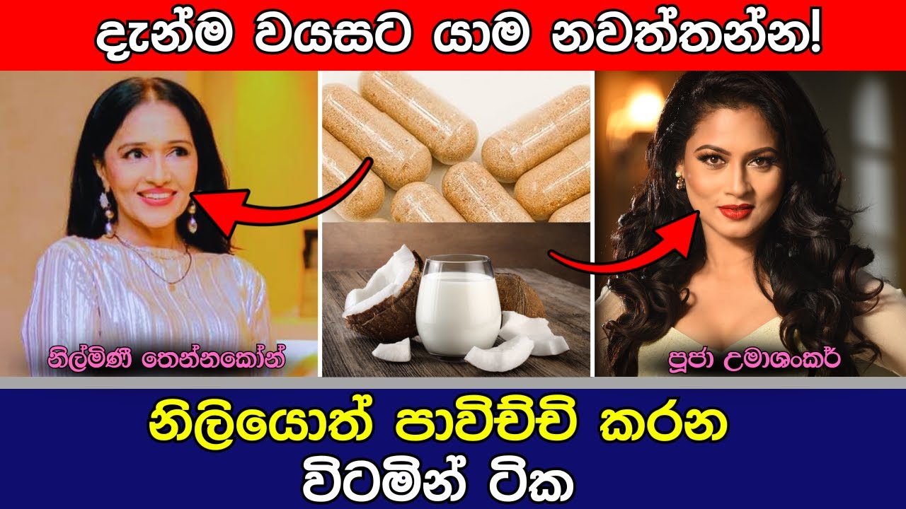 වයසට නොගිහින් තරුනව ඉන්න - නිලියොත් ගන්න විටමින් ටික.
