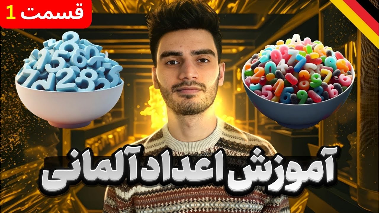 عددها رو چجوری بگیم؟! / قسمت 1