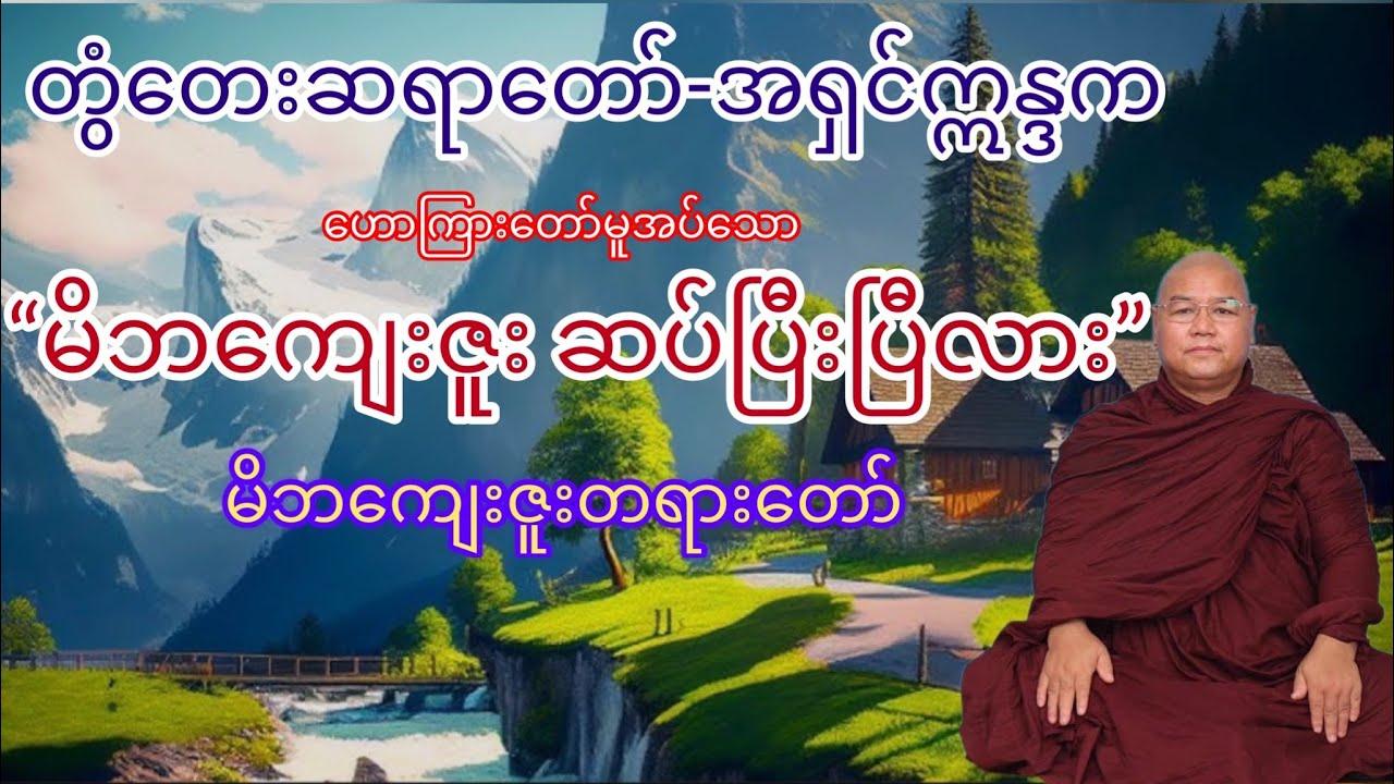 #မိဘကျေးဇူး ဆပ်ပြီးပြီလား..?မိဘကျေးဇူးတရားတော်🙏#တွံတေးဆရာတော်-အရှင်ဣန္ဒက🪷ဟောကြားတော်မူသည်။
