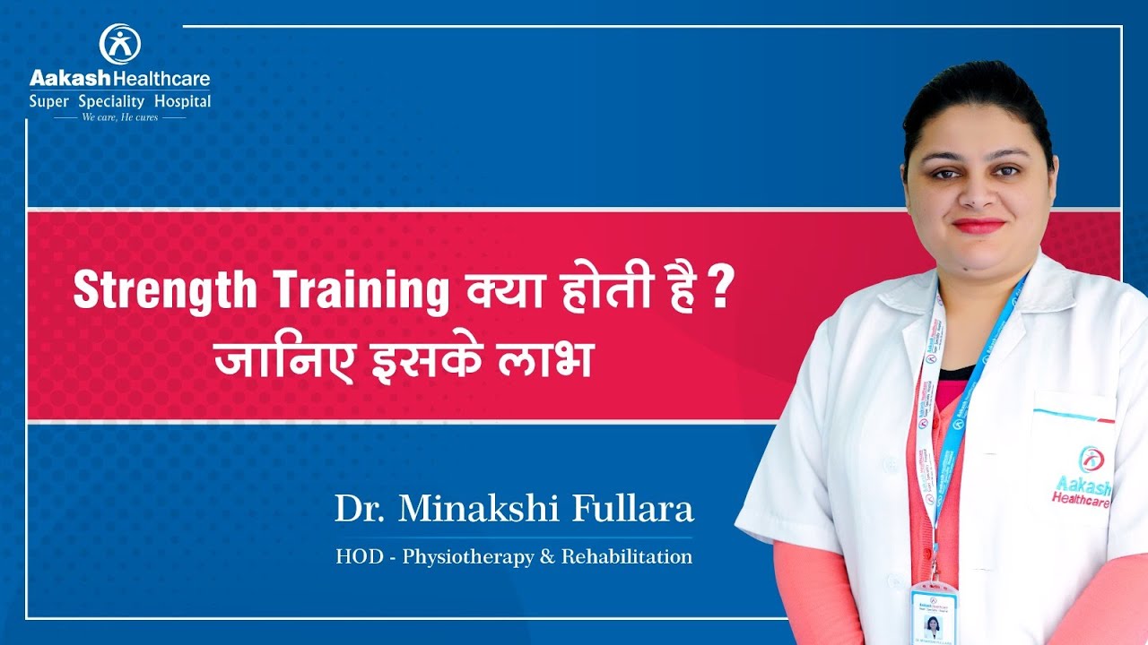 𝐒𝐭𝐫𝐞𝐧𝐠𝐭𝐡 𝐓𝐫𝐚𝐢𝐧𝐢𝐧𝐠 क्या होती है? जानिए इसके लाभ | Dr. Minakshi Fullara | Aakash Healthcare