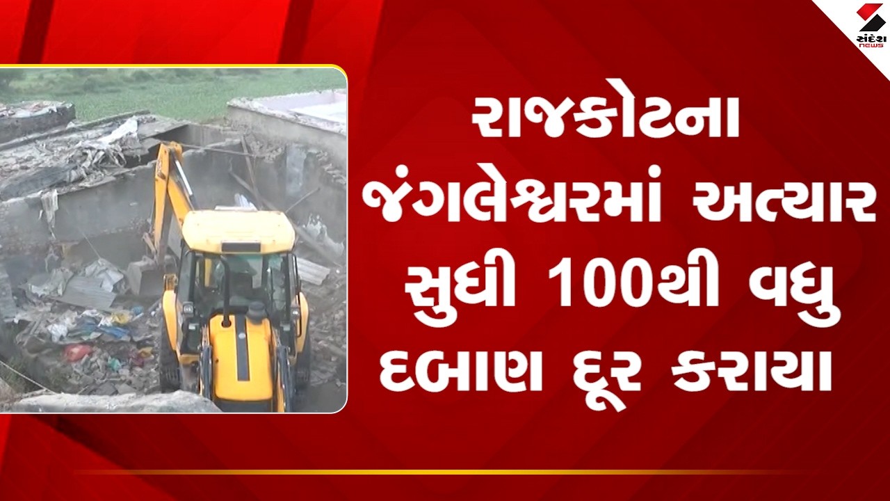 Rajkot | રાજકોટના જંગલેશ્વરમાં અત્યાર સુધી 100થી વધુ દબાણ દૂર કરાયા | Bulldozer | Jangleshwar