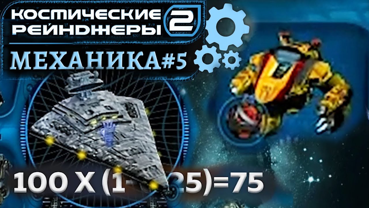 Механика #5: Формула урона, Тень Империи, Гибридный Дроид | Космические рейнджеры 2 HD Революция