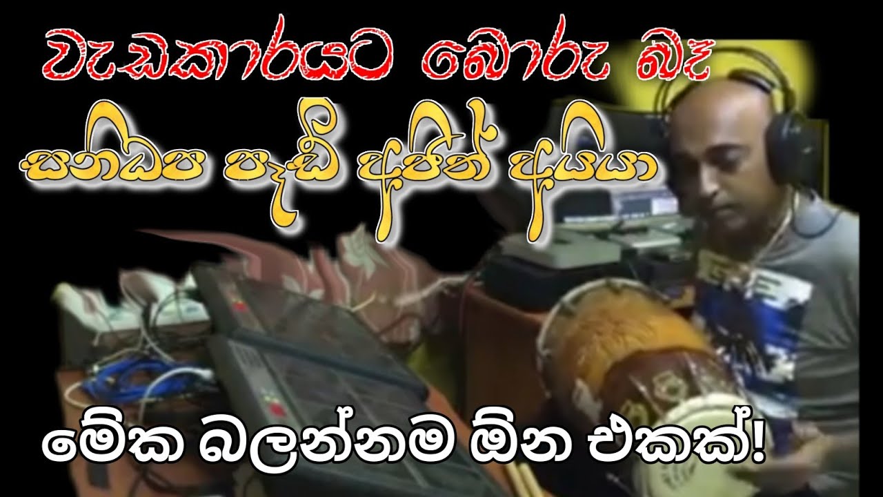 මේක බලන්නම ඕන එකක්!