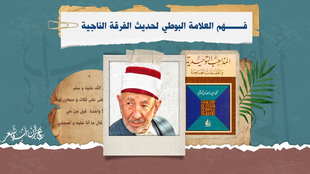 فهم الشيخ البوطي لحديث الفرقة الناجية.