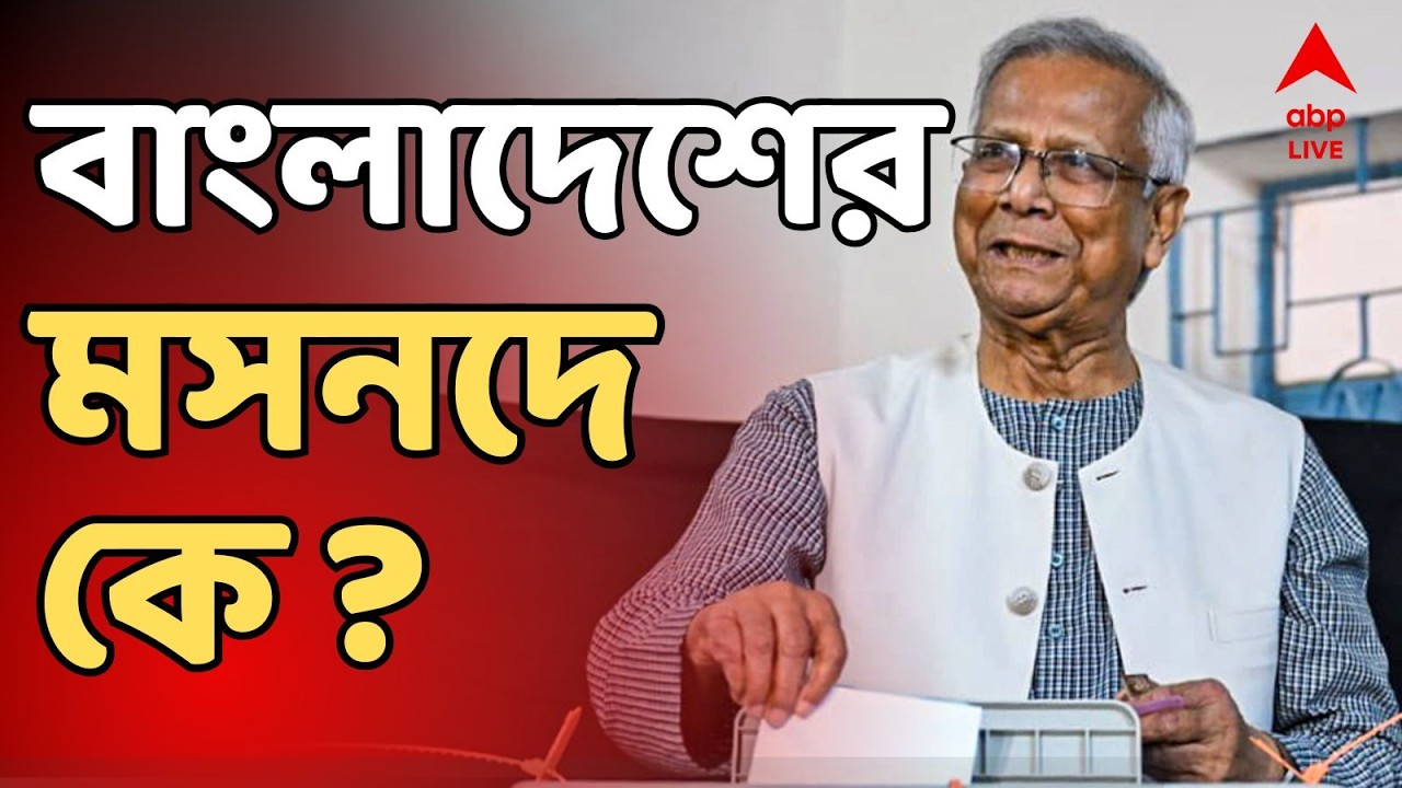 Bangladesh LIVE: Sheikh Hasina-র পতনের পর আজ বাংলাদেশে ভোট। কোন পথে যাবে ভারত-বাংলাদেশ সম্পর্ক ?