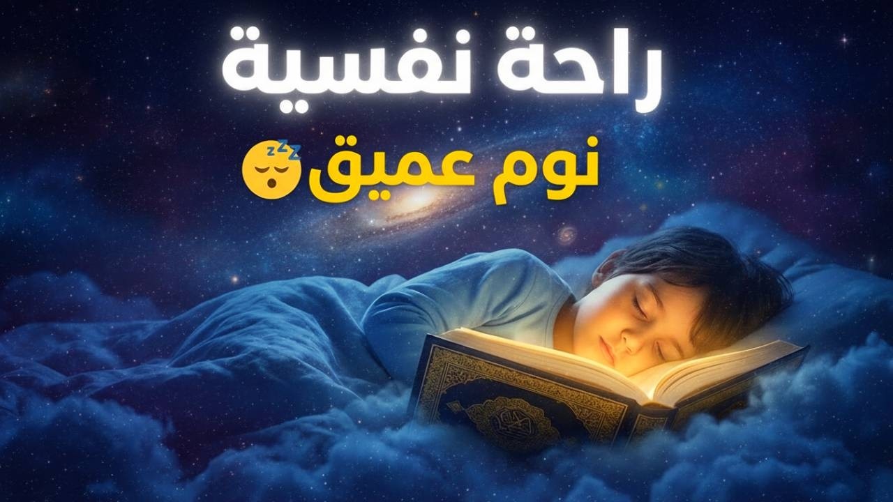 والله لن تمل من سماع هذا الصوت الهادئ قبل النوم 😌 محمد هشام ✨
