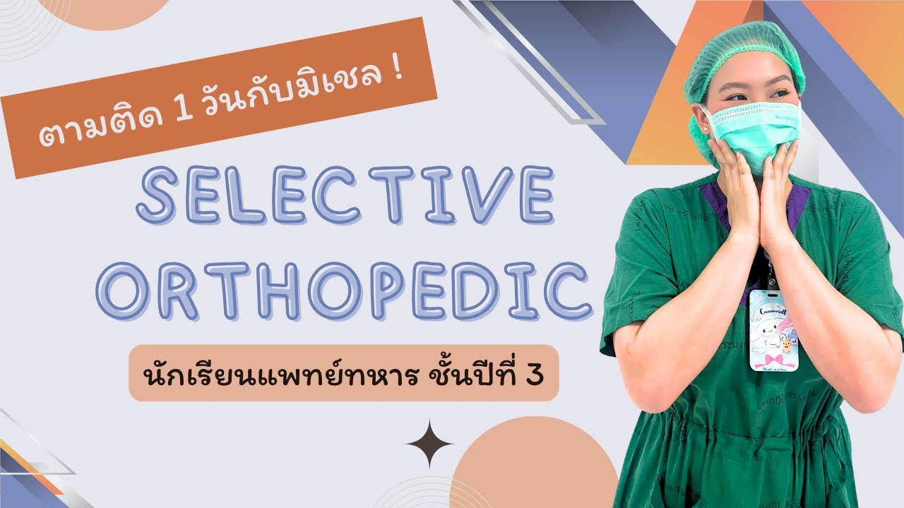 ตามติดชีวิตมิเชล นักเรียนแพทย์ทหาร ปี3 | Selective Ortho 1 วันเต็ม #แพทย์พระมงกุฎ #michelle