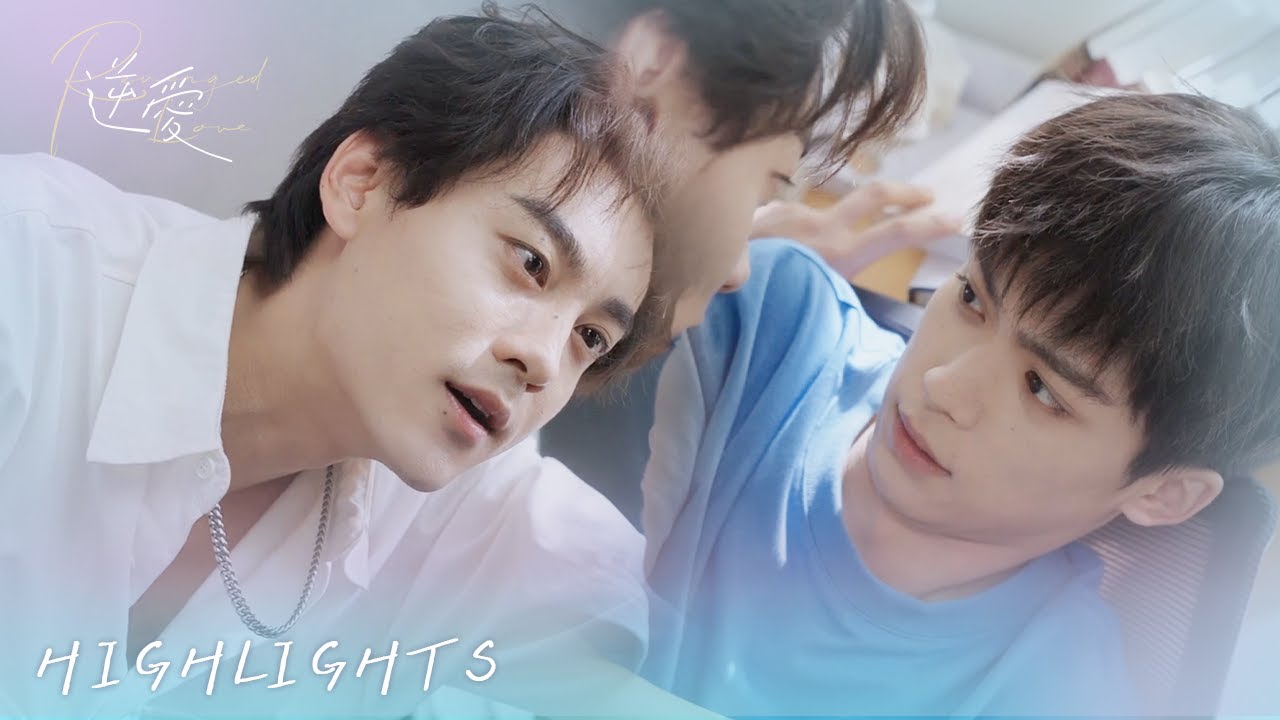 【BL】Highlight｜吻了吻了！「我不是喜歡男人，我只是喜歡你」｜逆愛 Revenged Love EP04