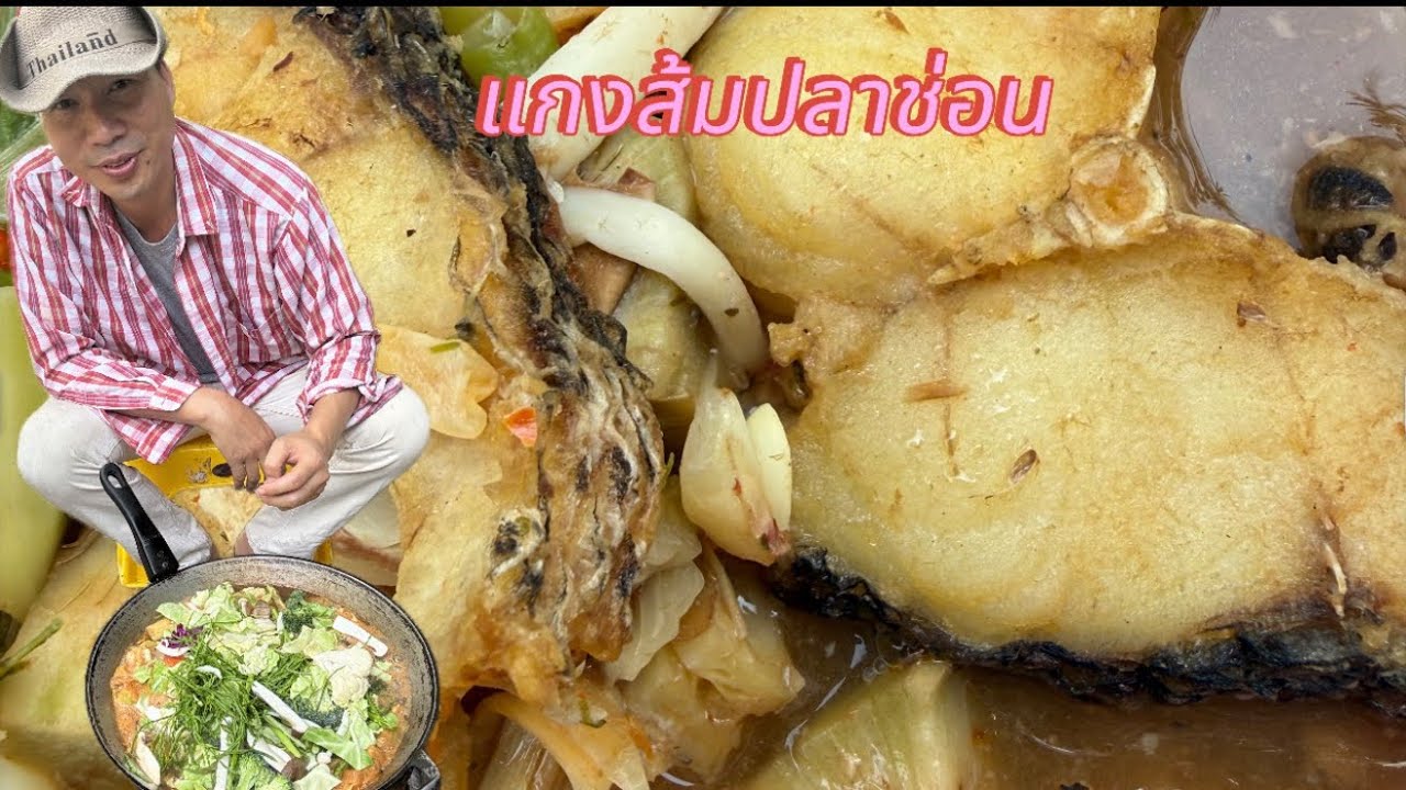 แกงส้มปลาช่อนเน้นผักจุก รสชาติกลมกล่อมแซ่บๆๆกันครับ