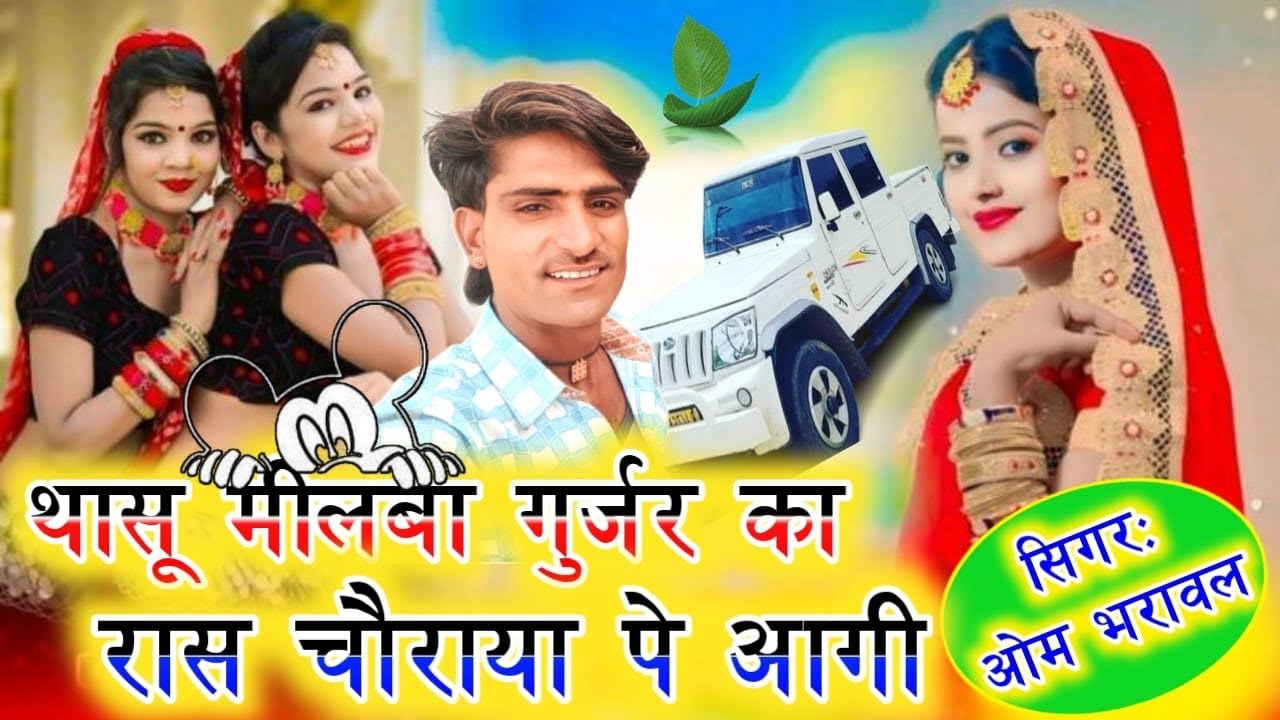 थासू मीलबा गुर्जर का रास चौराया पे आगी सिंगर ओम भरावल 