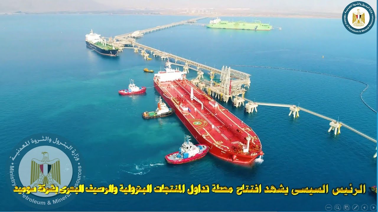 الرئيس السيسى يشهد افتتاح محطة تداول المنتجات البترولية والرصيف البحرى بشركة سوميد5 -11 -2019