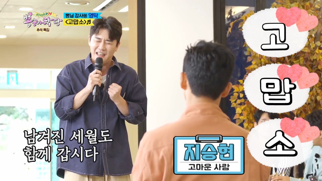 뽕숭아학당 영탁 고마운 지승현 형에게 전하는 찐심 