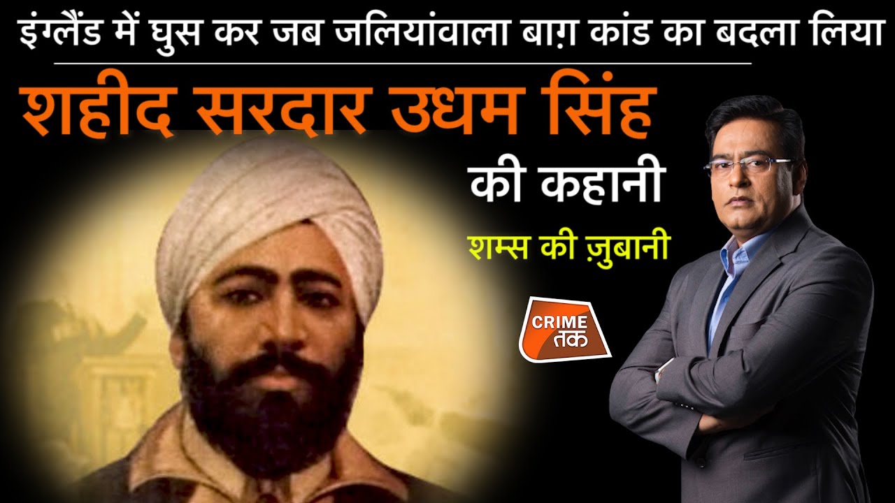 EP 896: इंग्लैंड में घुस कर जब जलियांवाला बाग़ कांड का बदला लिया, शहीद सरदार उधम सिंह की कहानी