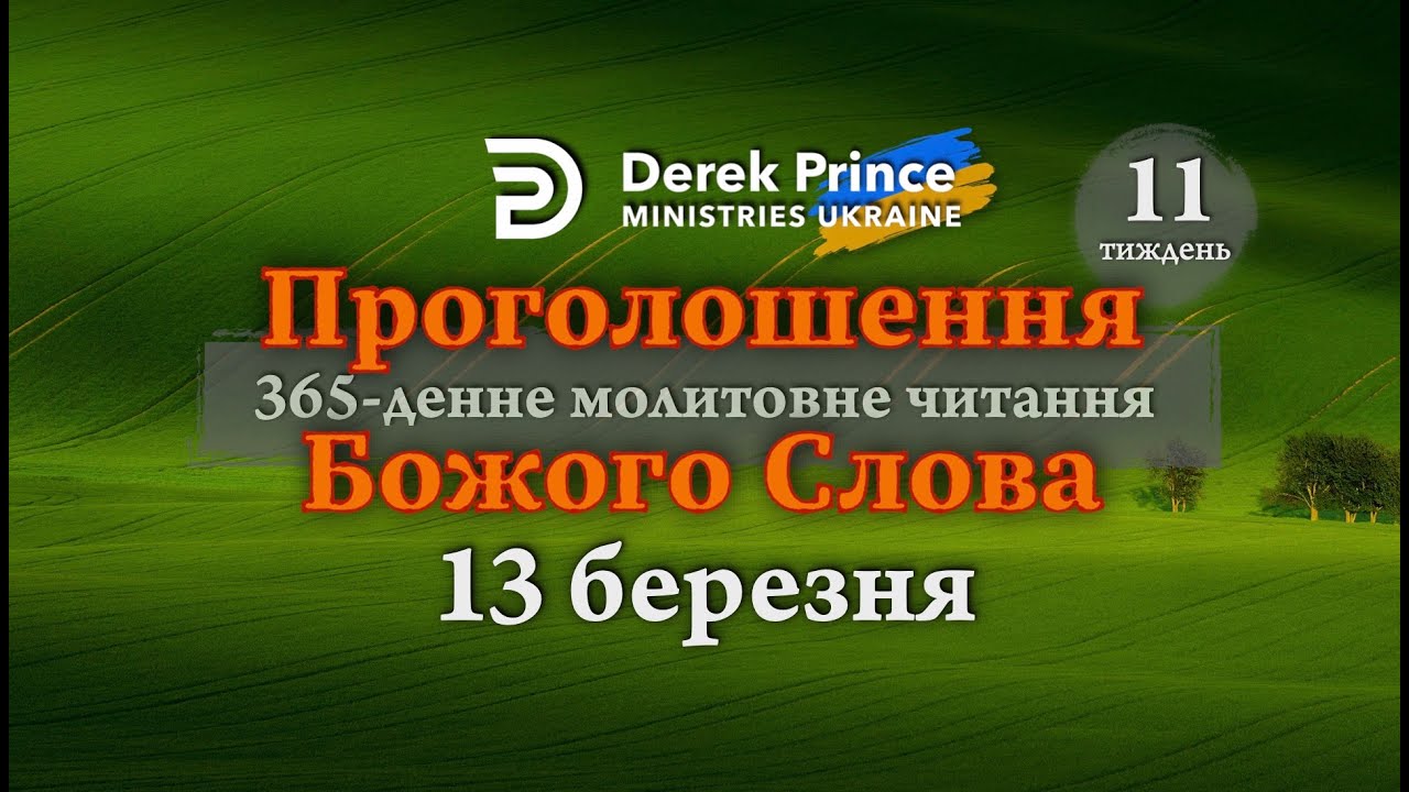 13 березня - Дерек Принс - ПРОГОЛОШЕННЯ БОЖОГО СЛОВА