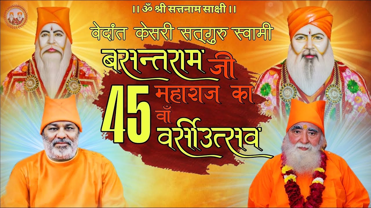 DAY 6 MORNING SATSANG वेदांत केसरी सतगुरु स्वामी बसंतराम जी महाराज का 45वां वसी॔उत्सव