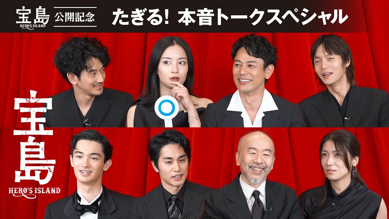 映画『宝島』公開記念！たぎる！本音トークスペシャル