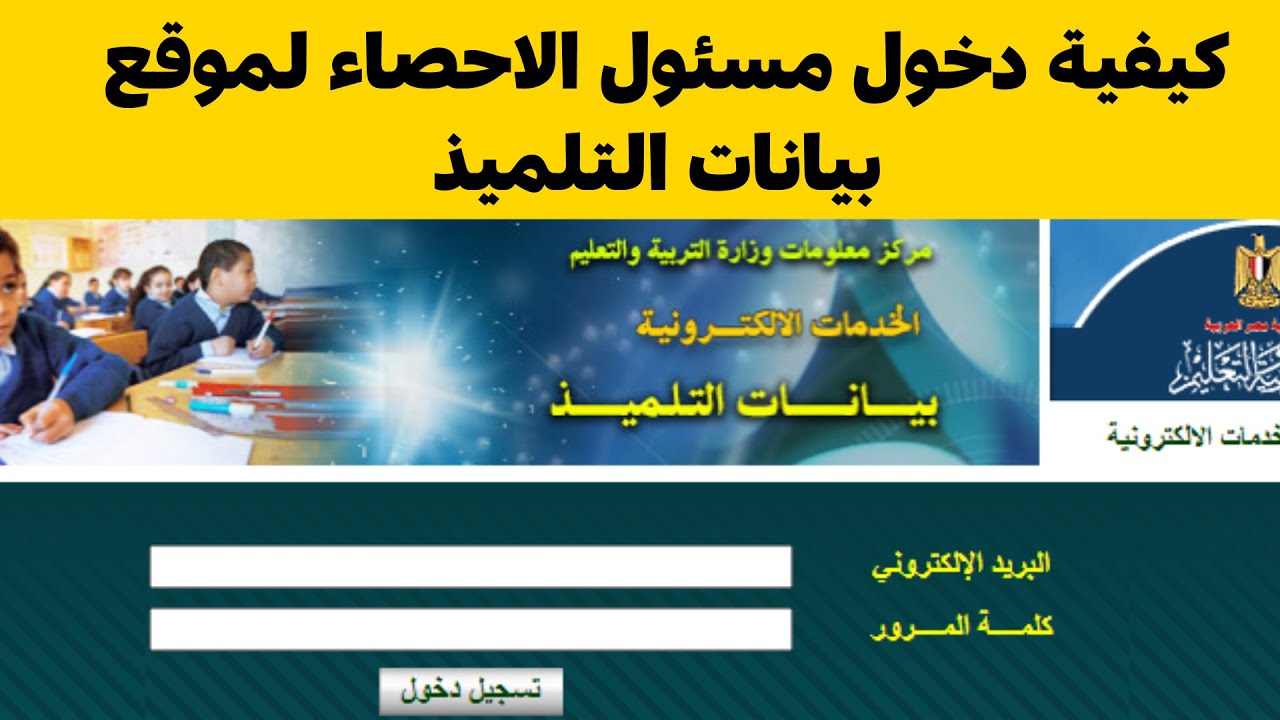 طريقة دخول مسئول الاحصاء لموقع بيانات التلميذ ( الحساب المدرسى الإلكترونى الموحد )