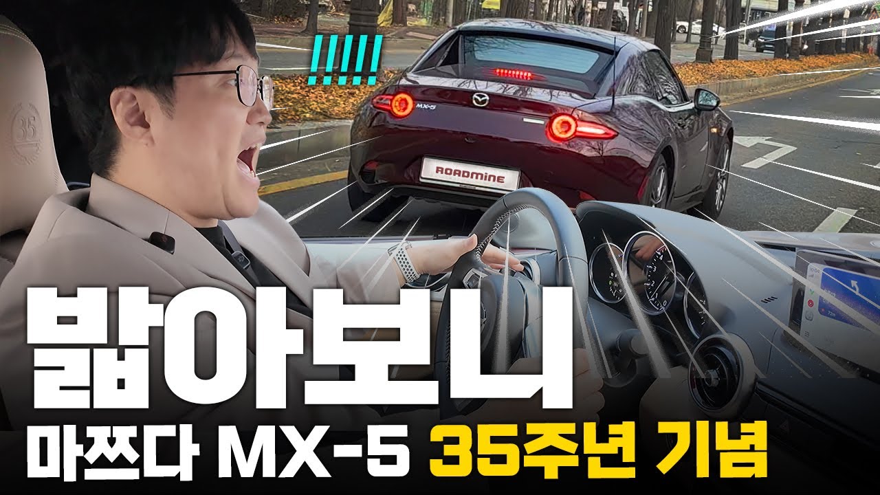 포르쉐 타던 분들이 왜 결국 마쯔다로 올까? MX-5 RF 35주년 도심 주행 리뷰